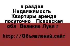  в раздел : Недвижимость » Квартиры аренда посуточно . Псковская обл.,Великие Луки г.